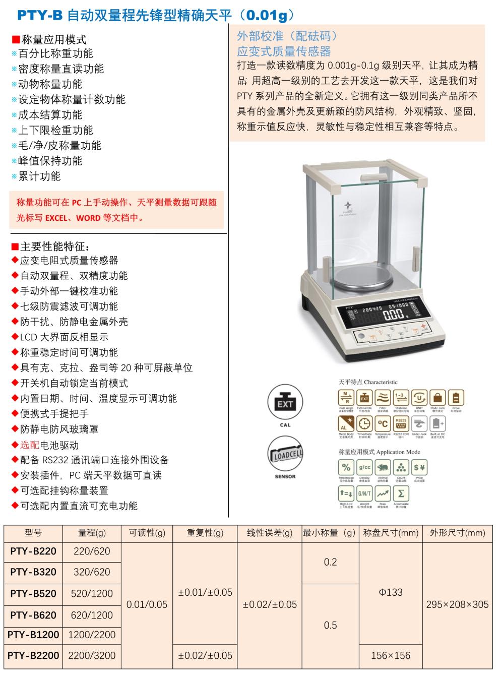 PTY-B自動雙量程先鋒型精確天平（0.01g）帶罩V2.31_1(1).jpg