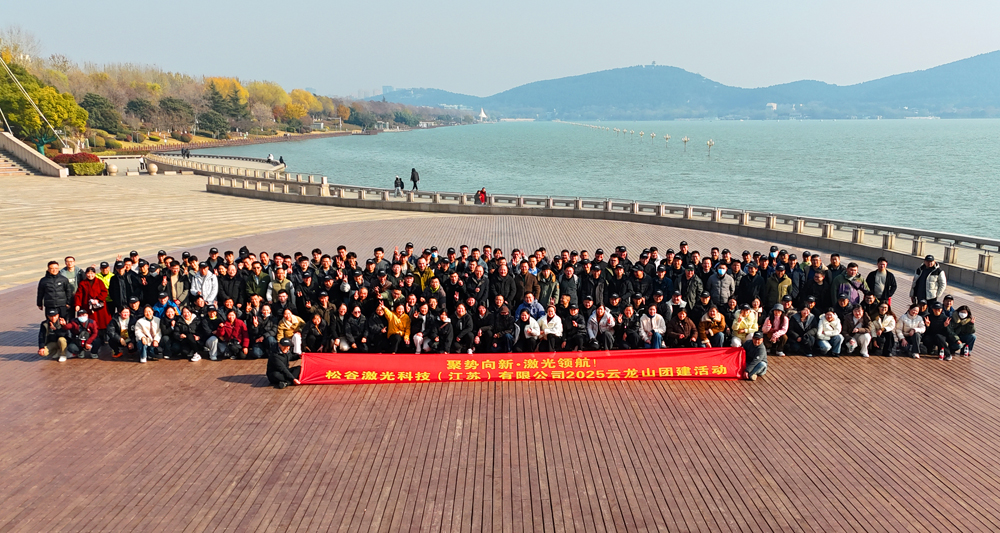 松谷激光2025年云龍湖團(tuán)建活動(dòng)