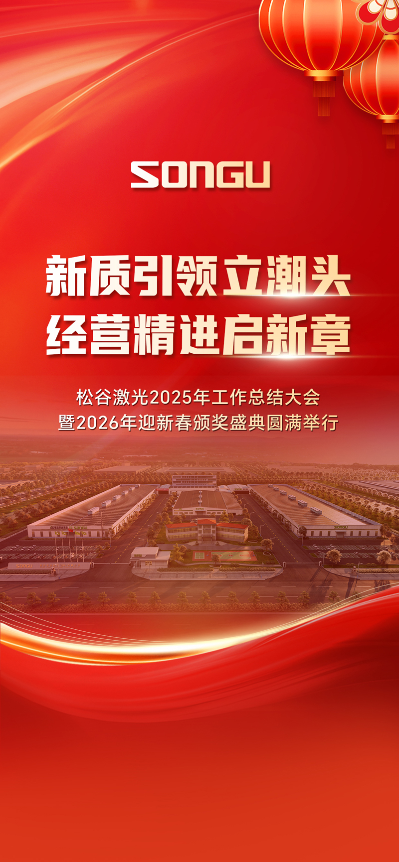 松谷激光2025年工作總結(jié)大會