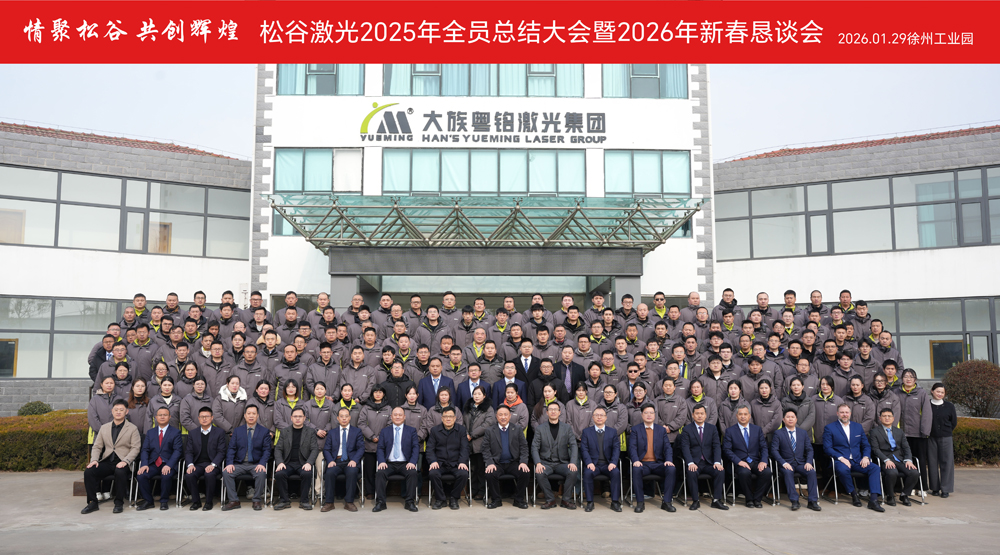 松谷激光2025年工作總結(jié)大會